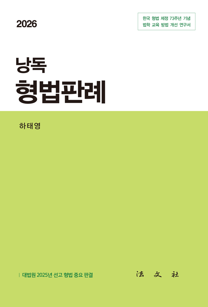 2026 낭독 형법판례