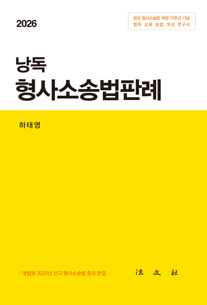 2026 낭독 형사소송법판례