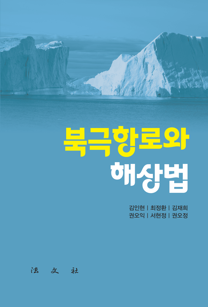북극항로와 해상법