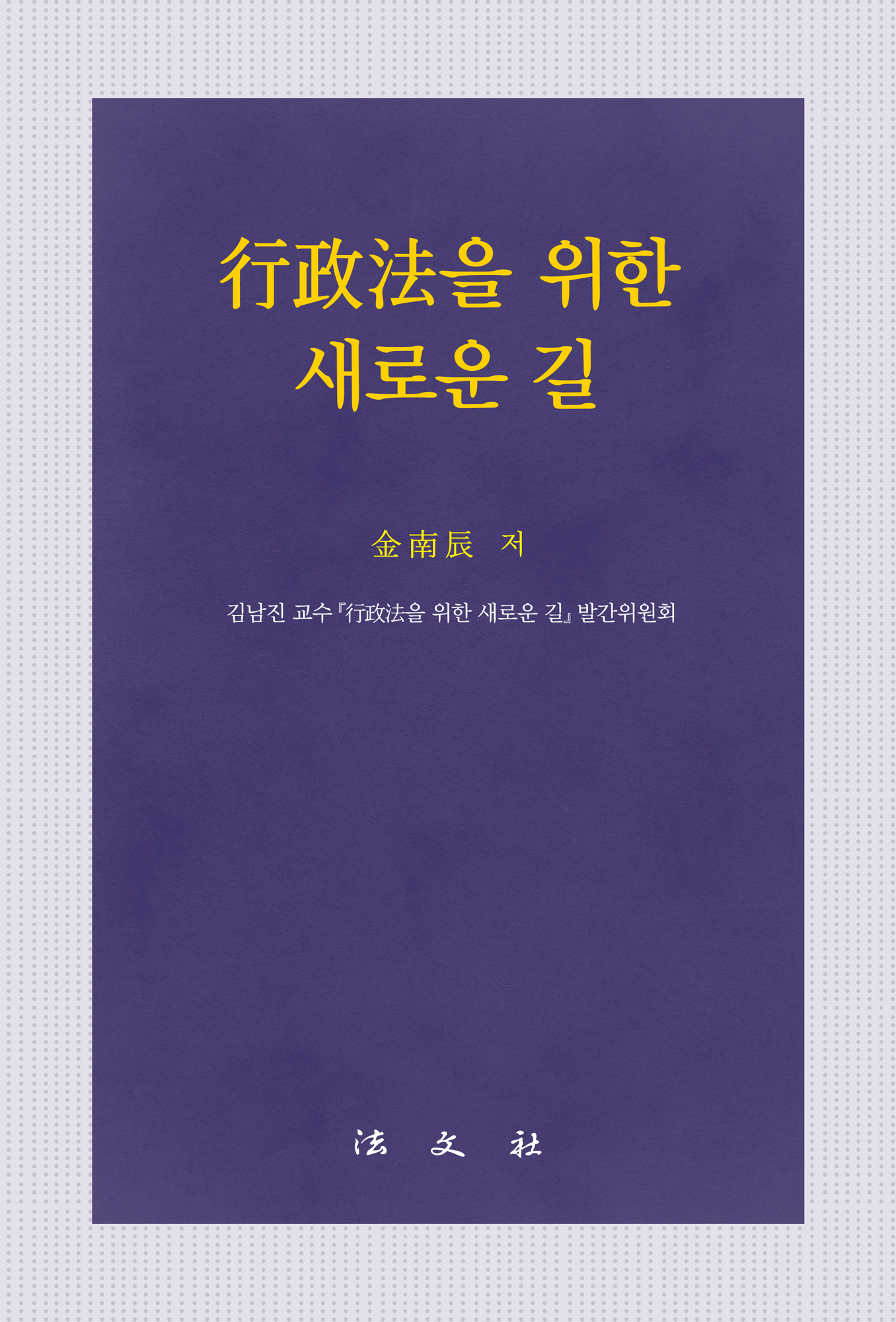 行政法을 위한 새로운 길