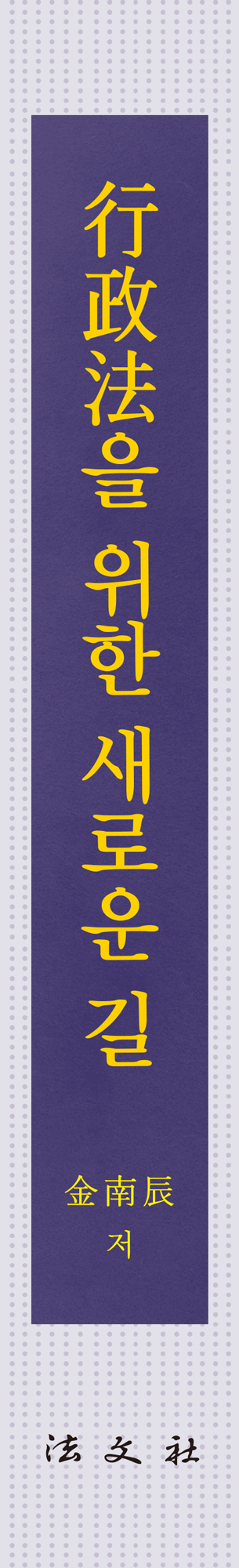 行政法을 위한 새로운 길 책등