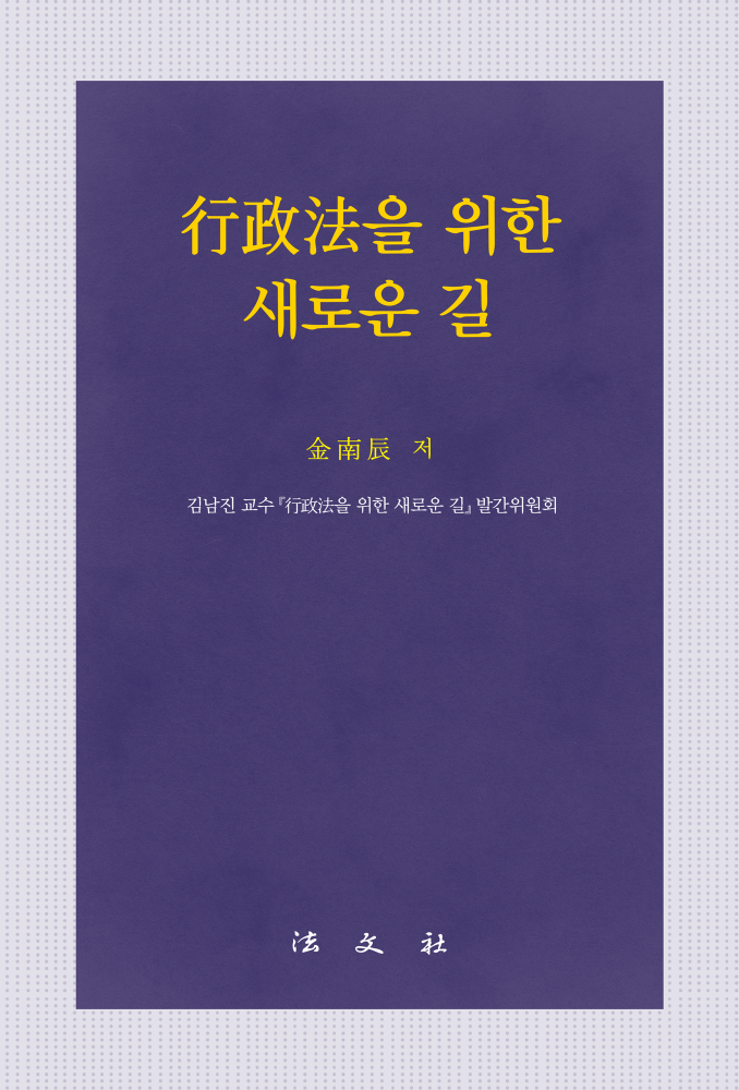 行政法을 위한 새로운 길