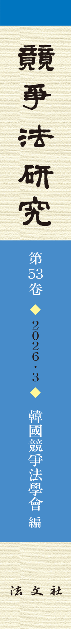 경쟁법연구 제53권 책등