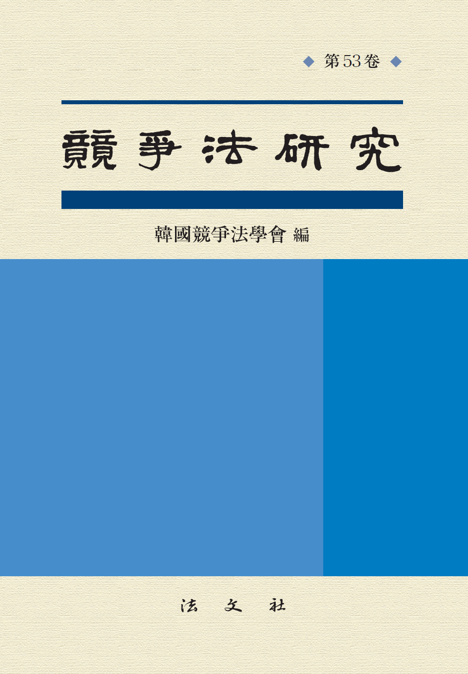 경쟁법연구 제53권
