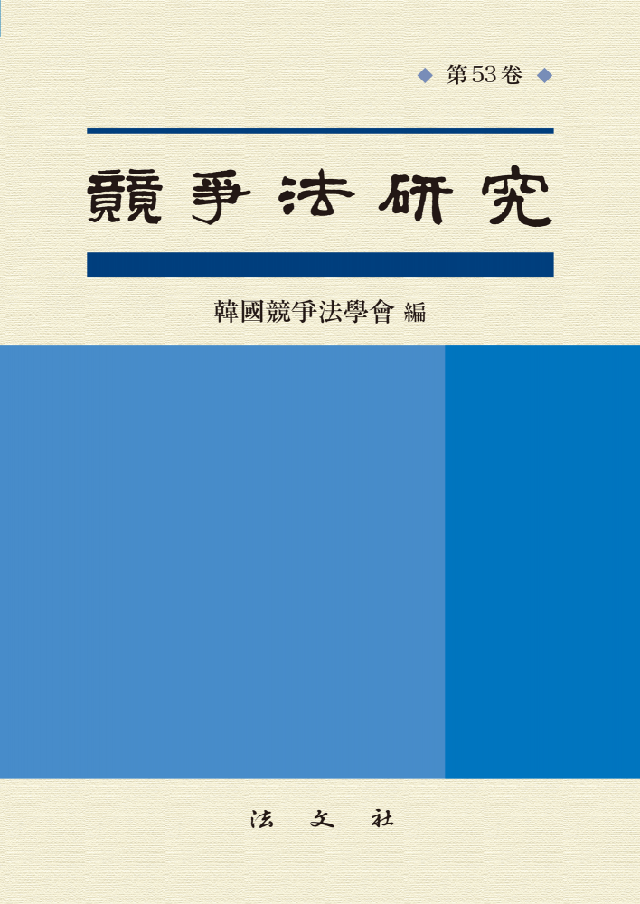 경쟁법연구 제53권