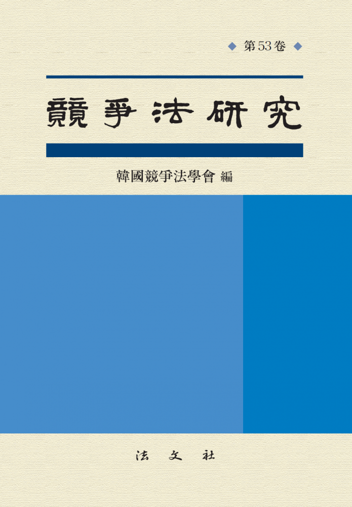 경쟁법연구 제53권