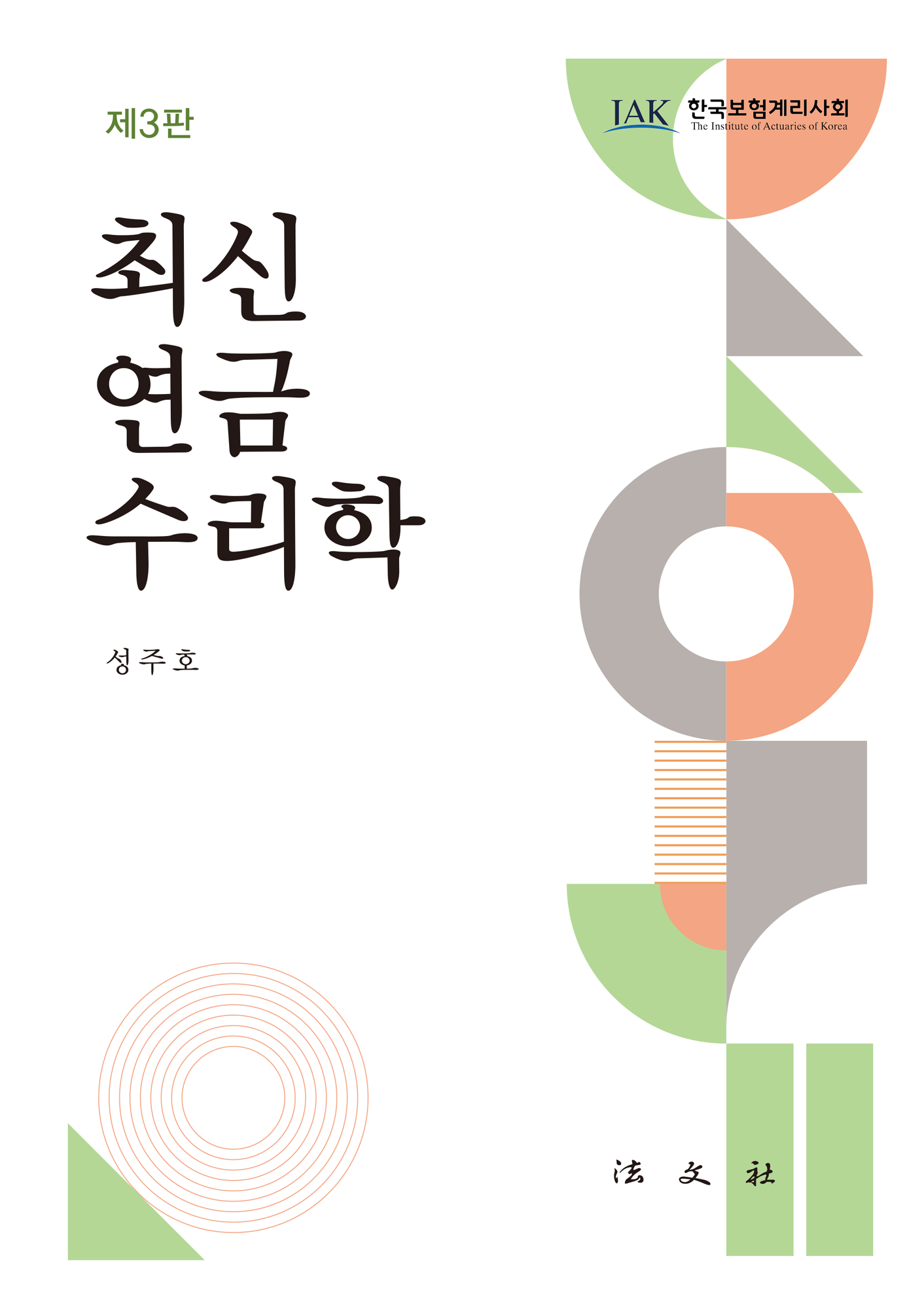 최신 연금수리학