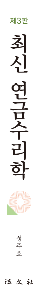 최신 연금수리학 책등
