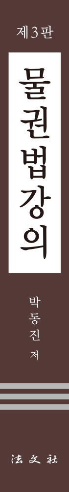 물권법강의 책등