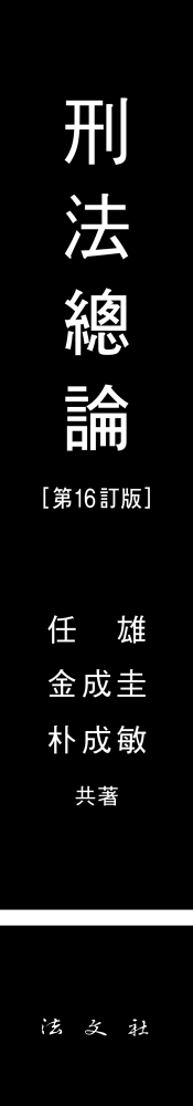 형법총론 책등