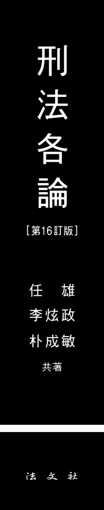 형법각론 책등