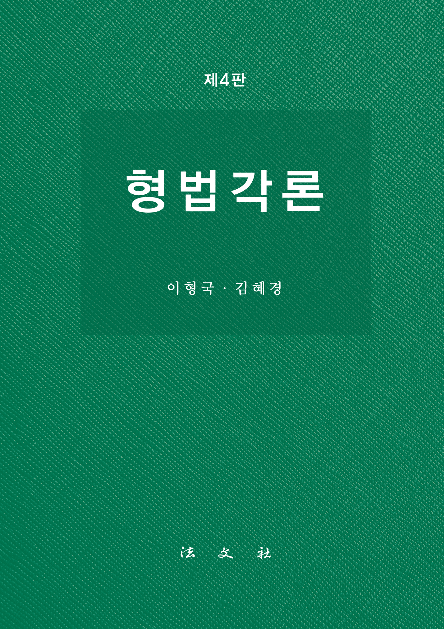 형법각론
