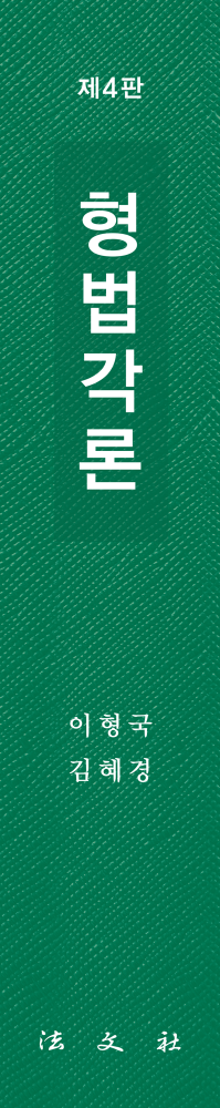형법각론 책등