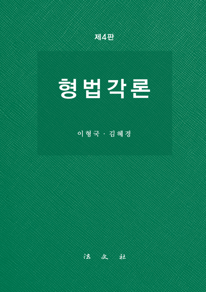 형법각론