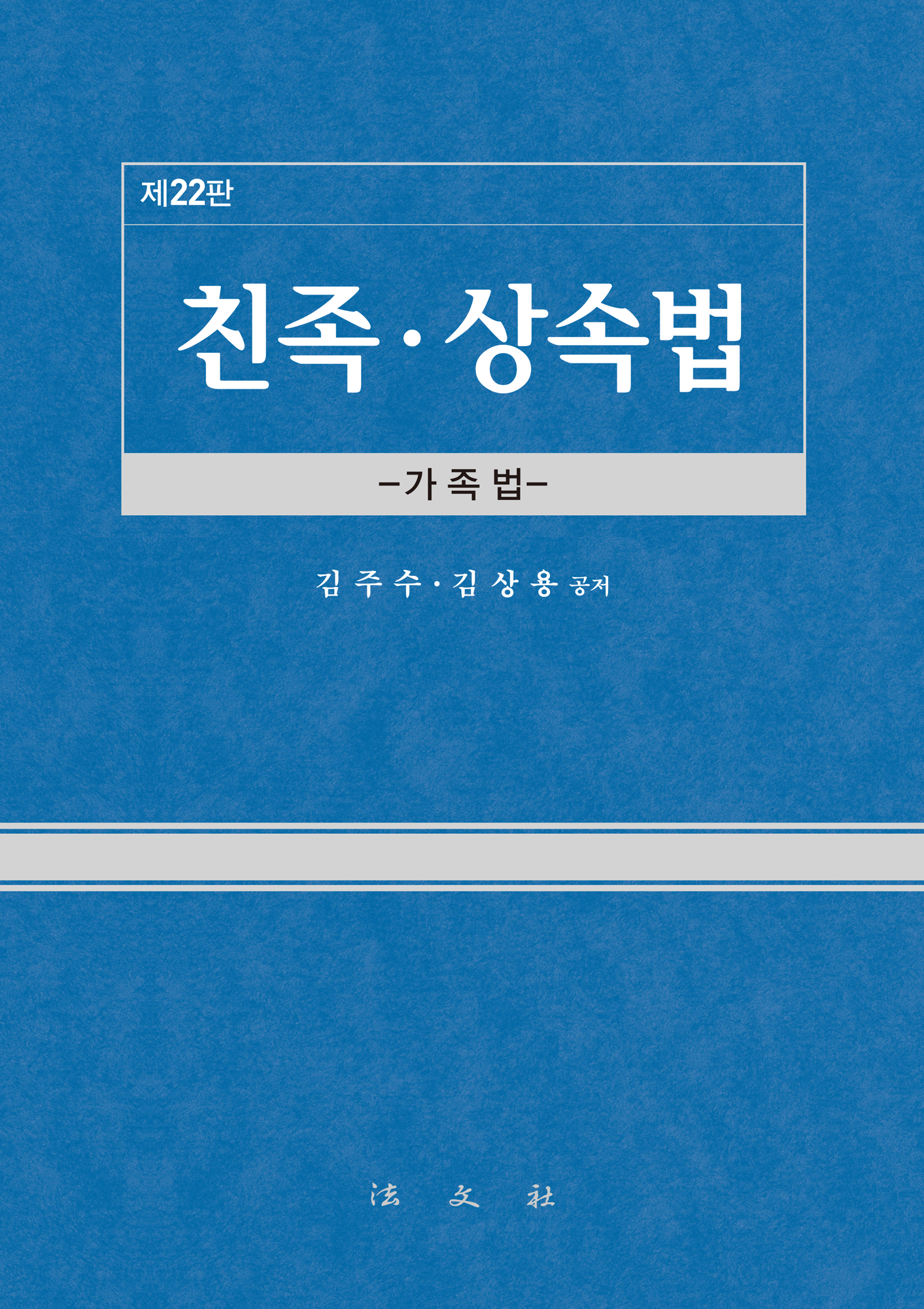 친족‧상속법