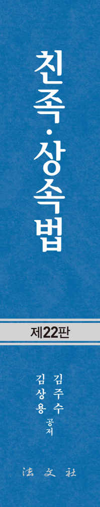 친족‧상속법 책등