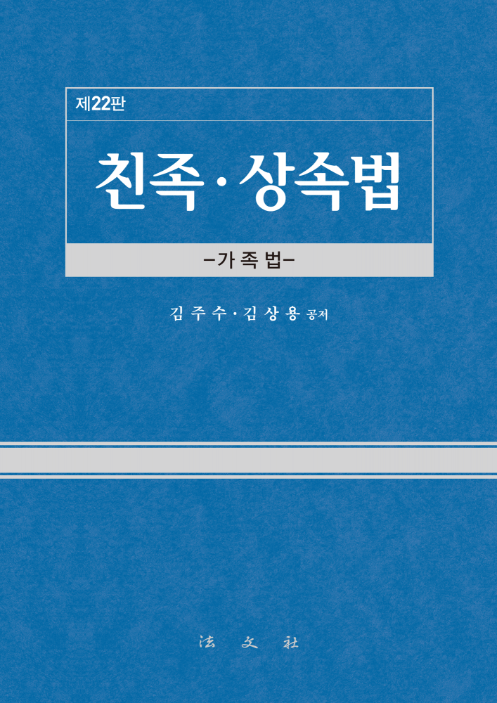 친족‧상속법