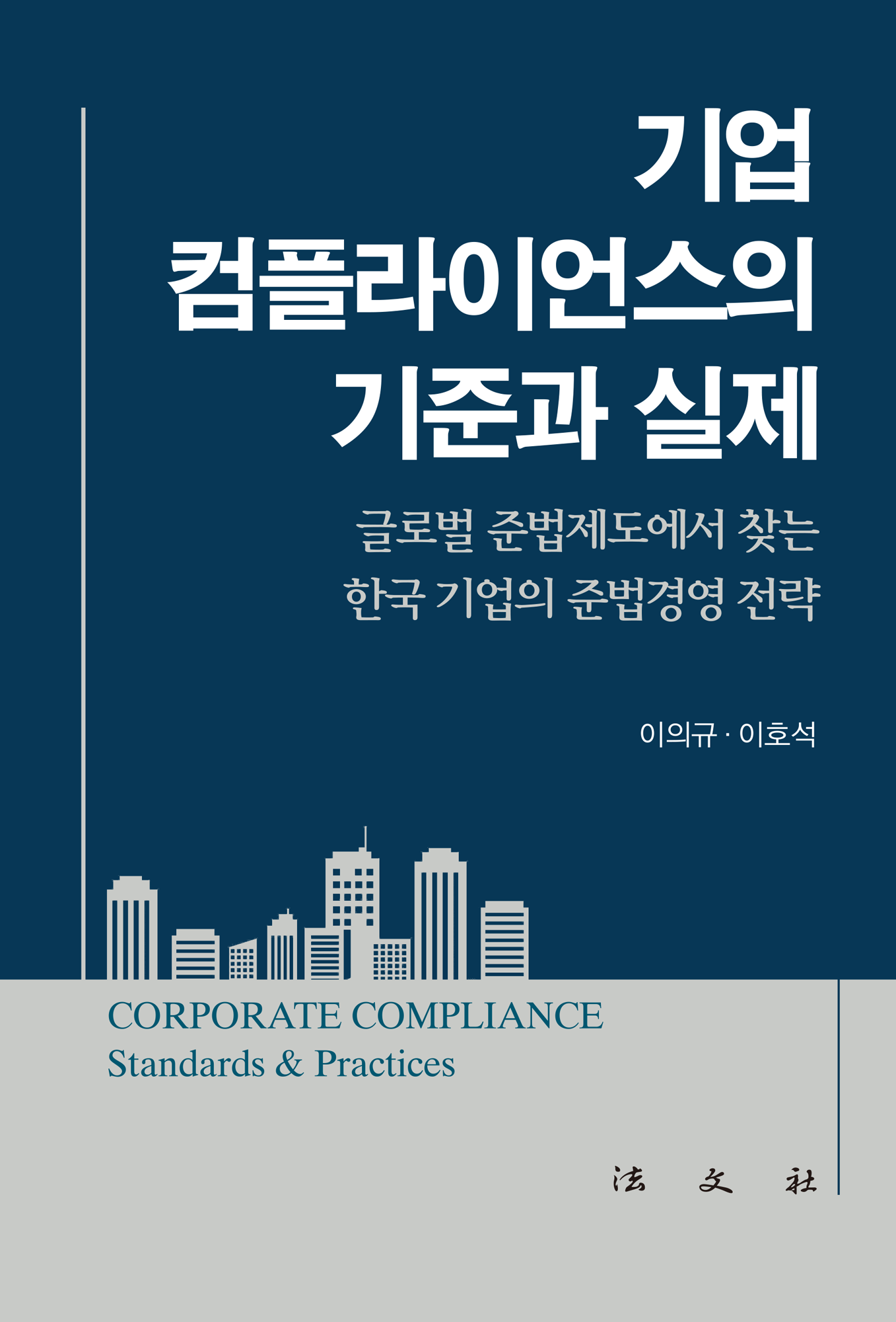 기업 컴플라이언스의 기준과 실제