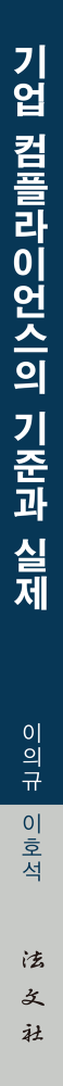 기업 컴플라이언스의 기준과 실제 책등