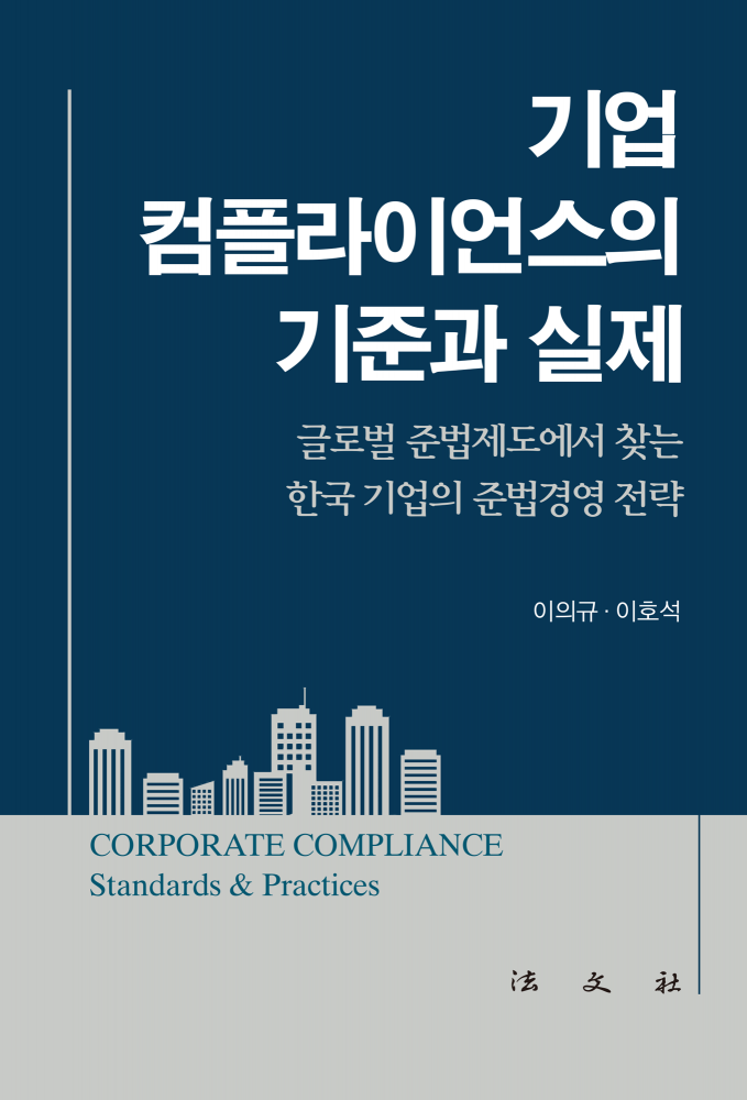 기업 컴플라이언스의 기준과 실제