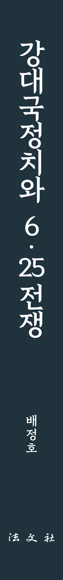 강대국정치와 6･25전쟁 책등
