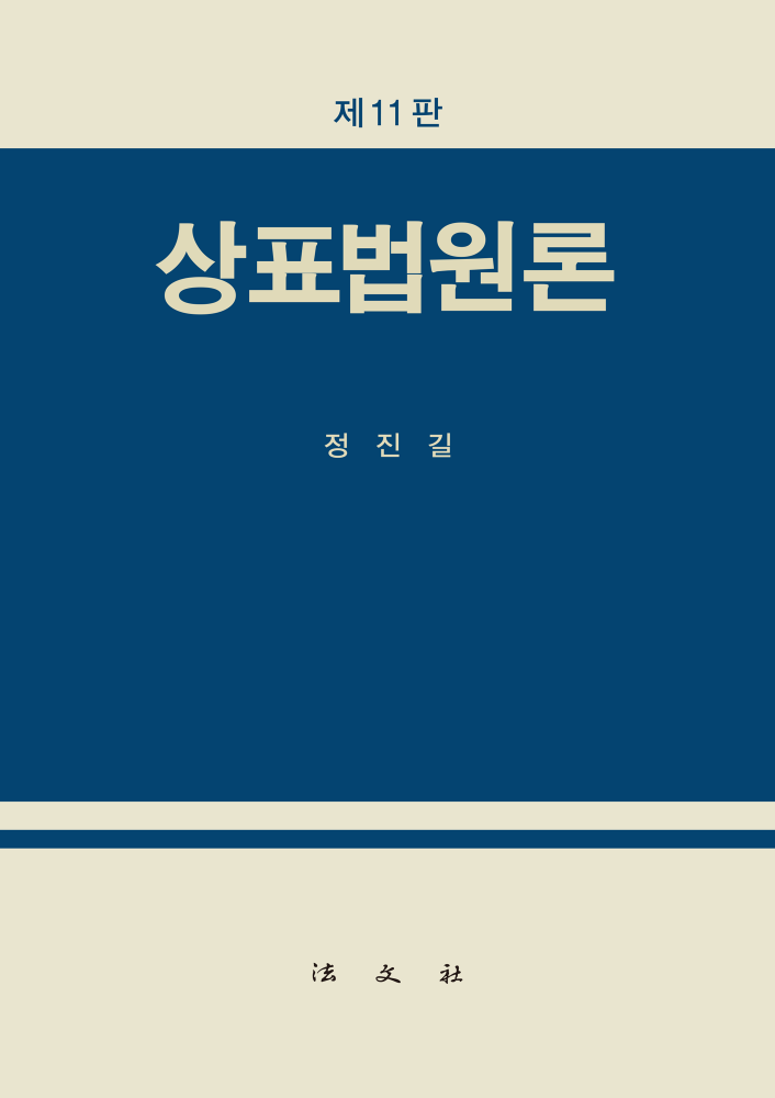 상표법원론