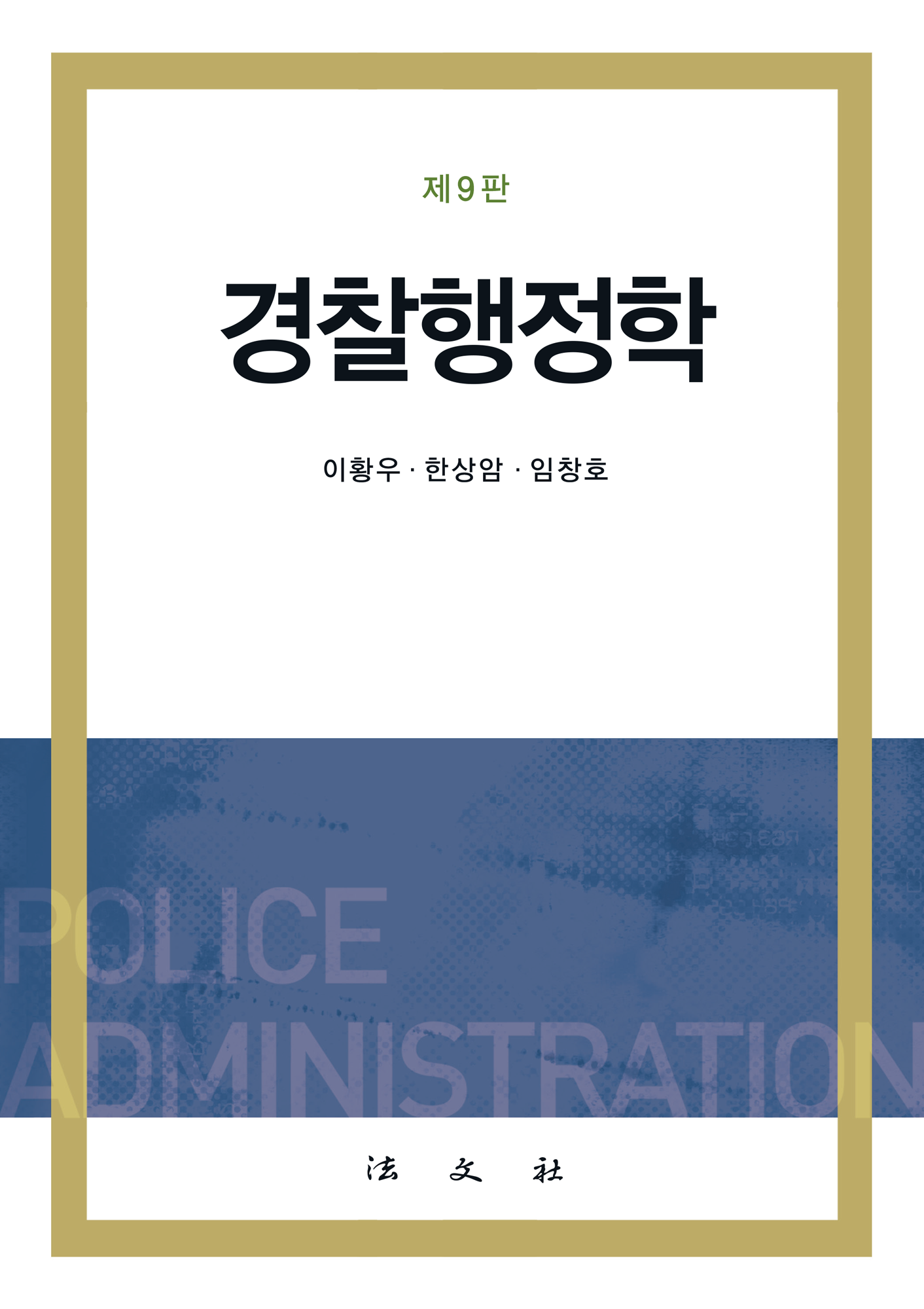 경찰행정학