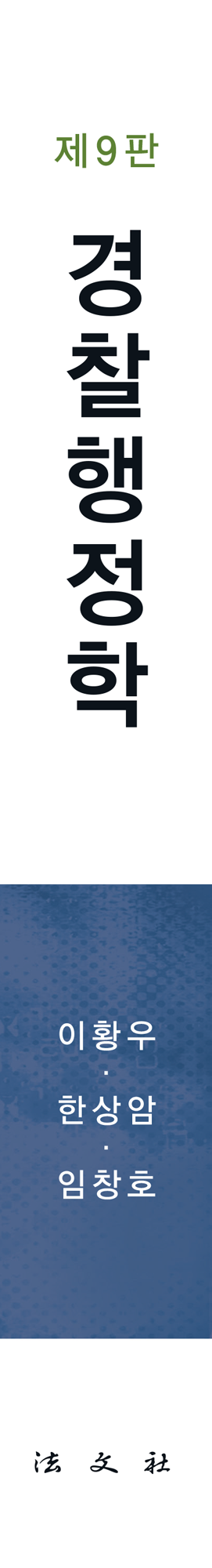 경찰행정학 책등