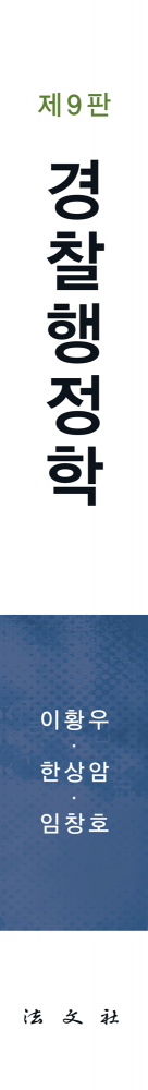 경찰행정학 책등