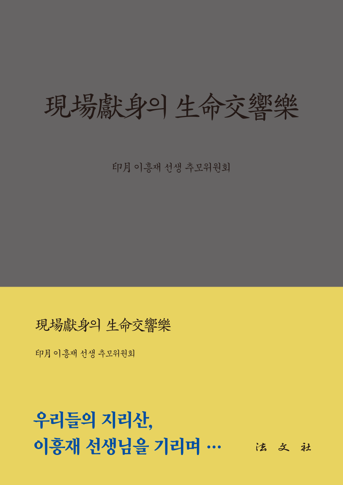 현장헌신의 생명교향악