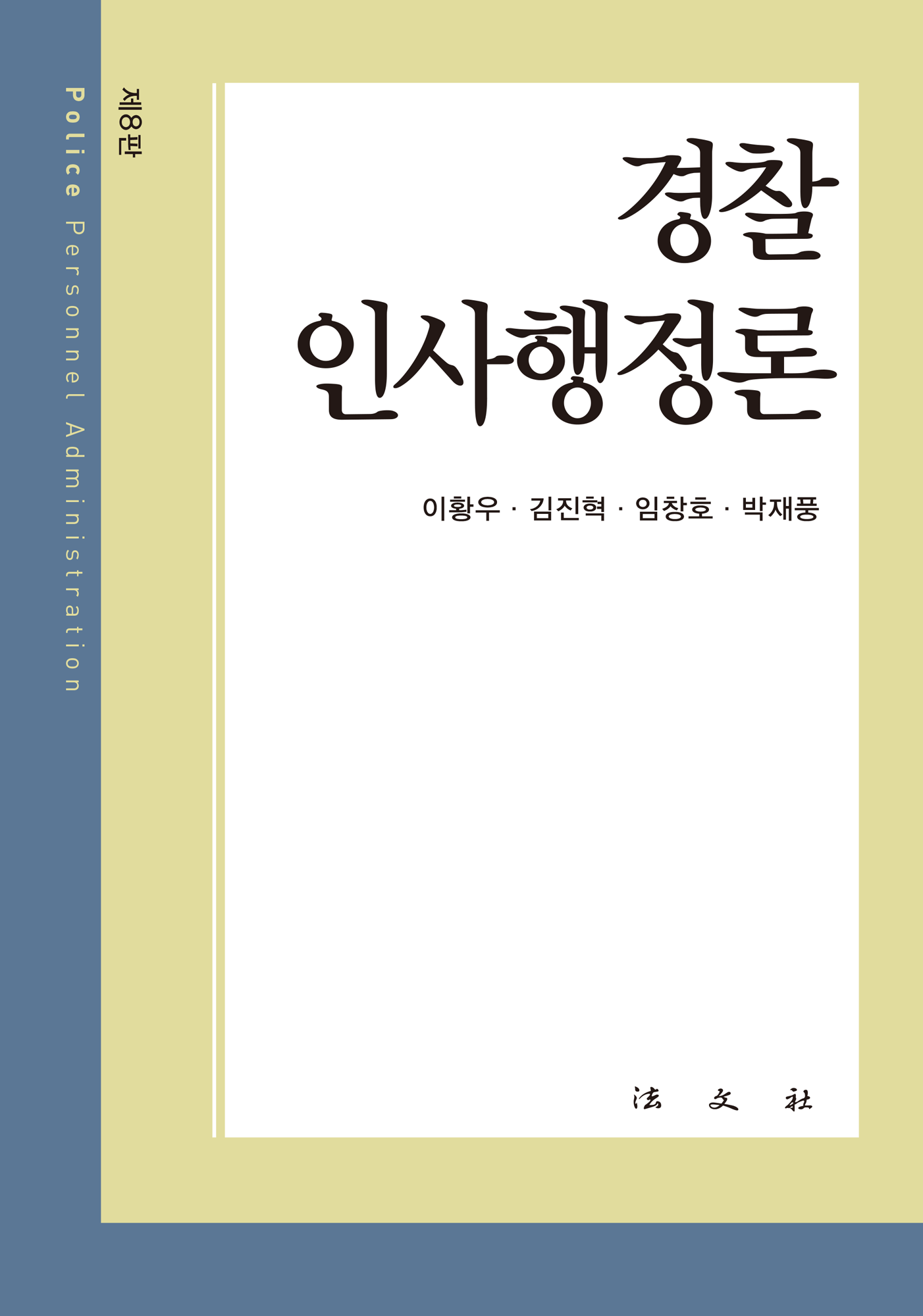 경찰인사행정론