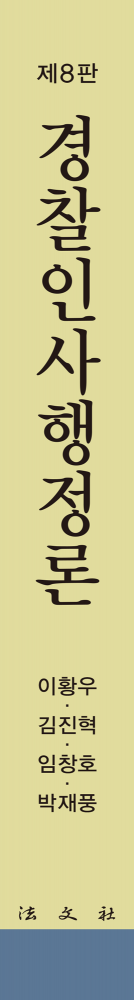 경찰인사행정론 책등