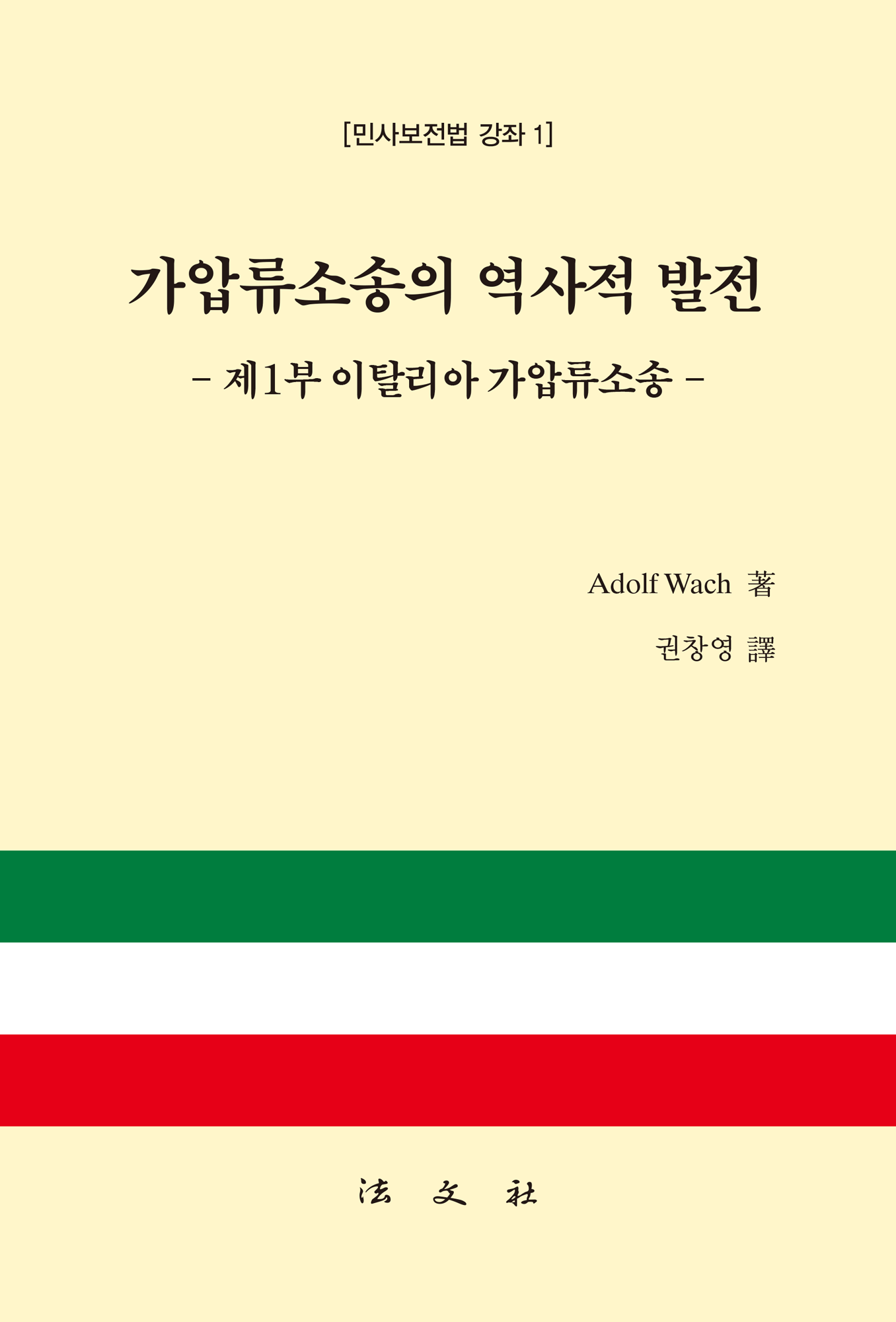 가압류소송의 역사적 발전 - 제1부 이탈리아 가압류소송