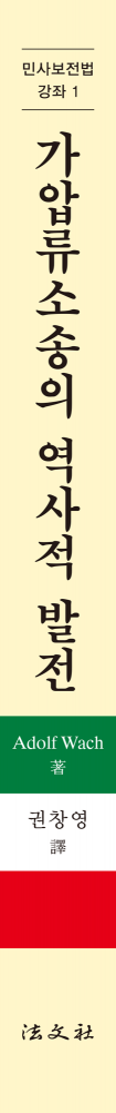 가압류소송의 역사적 발전 - 제1부 이탈리아 가압류소송 책등