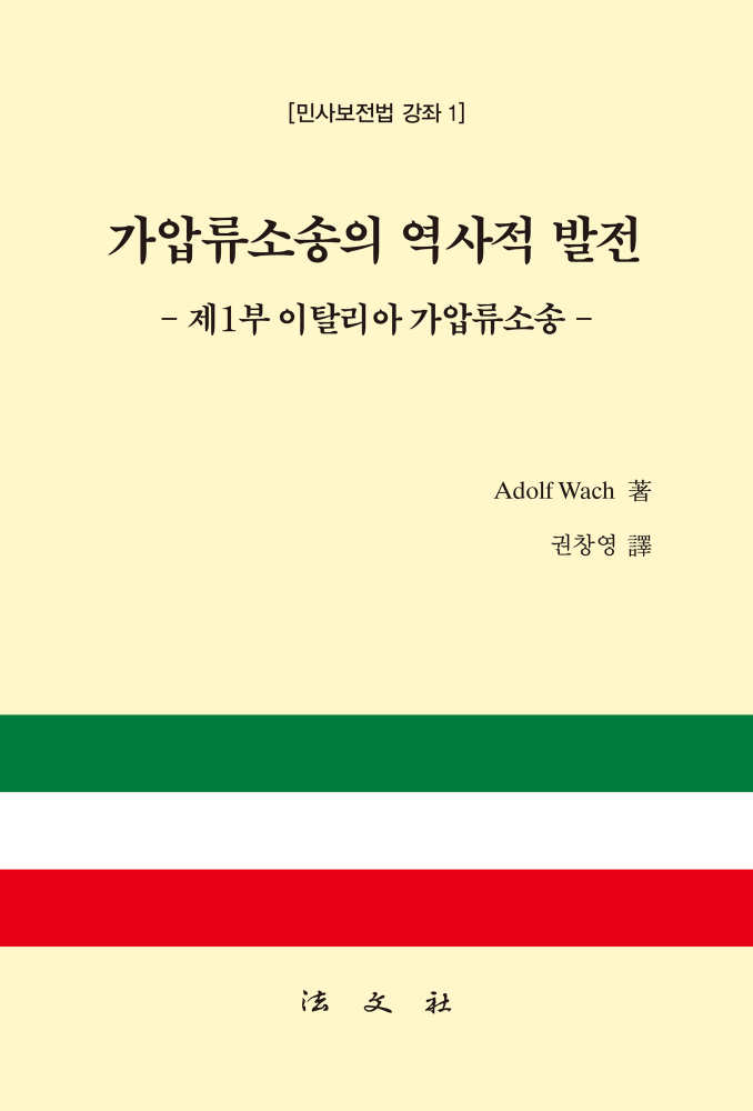 가압류소송의 역사적 발전 - 제1부 이탈리아 가압류소송