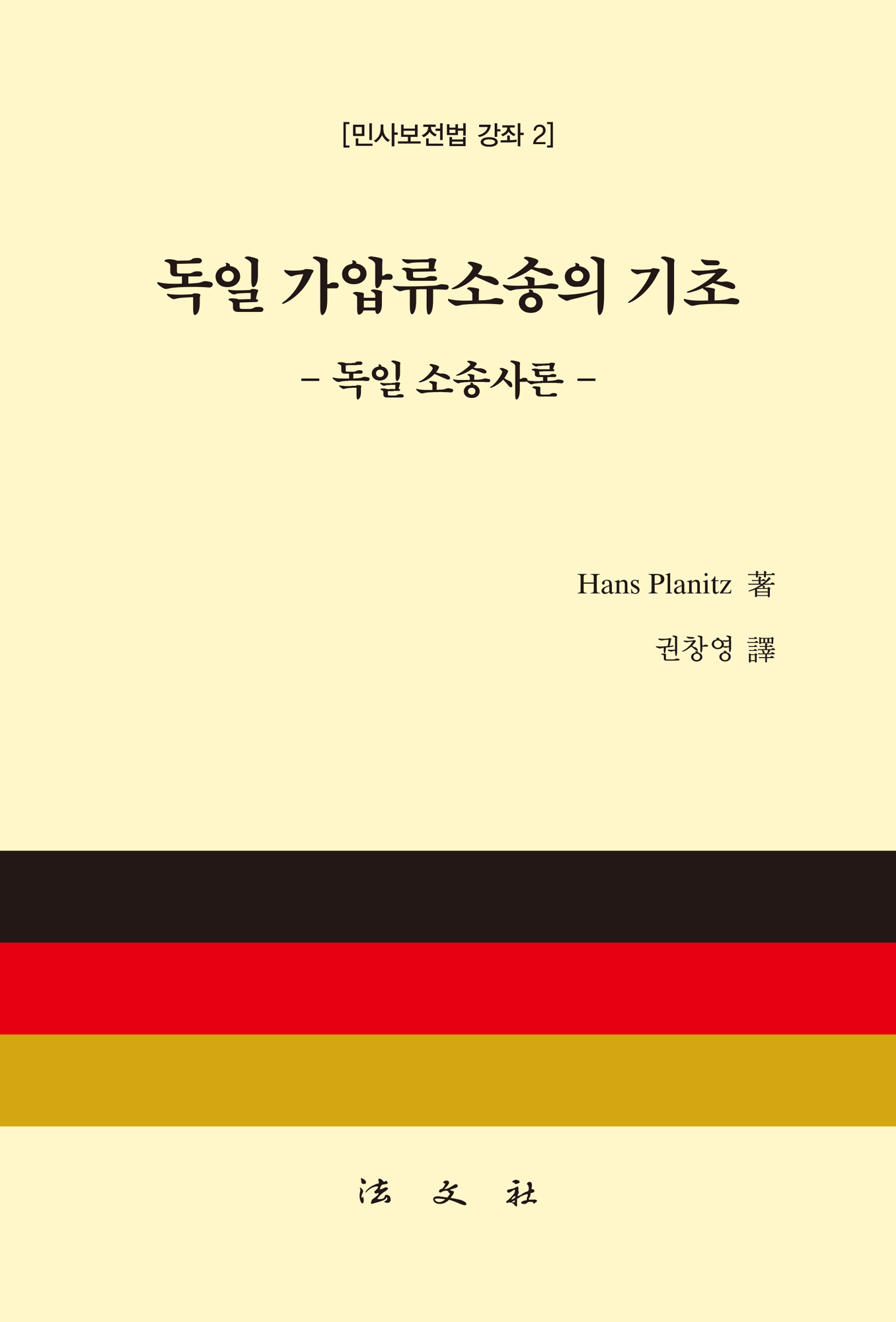 독일 가압류소송의 기초 - 독일 소송사론 -