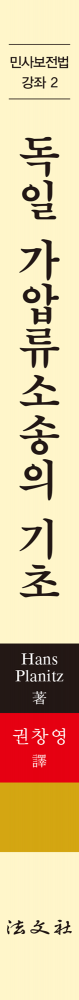 독일 가압류소송의 기초 - 독일 소송사론 - 책등
