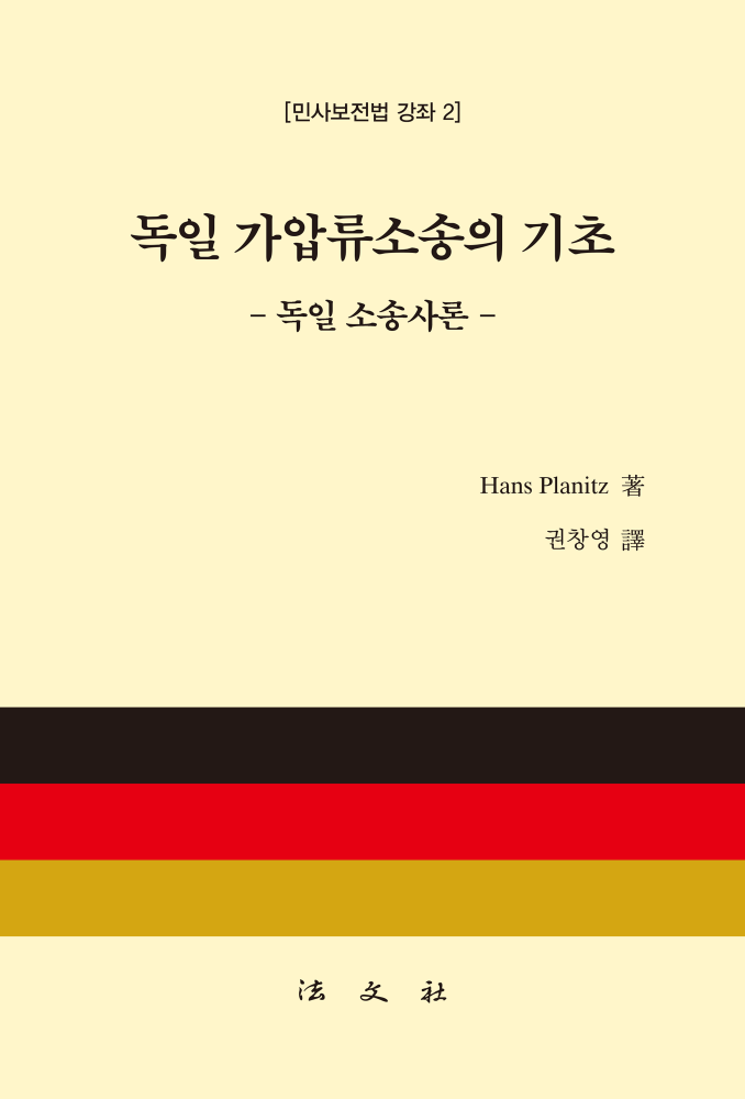 독일 가압류소송의 기초 - 독일 소송사론 -
