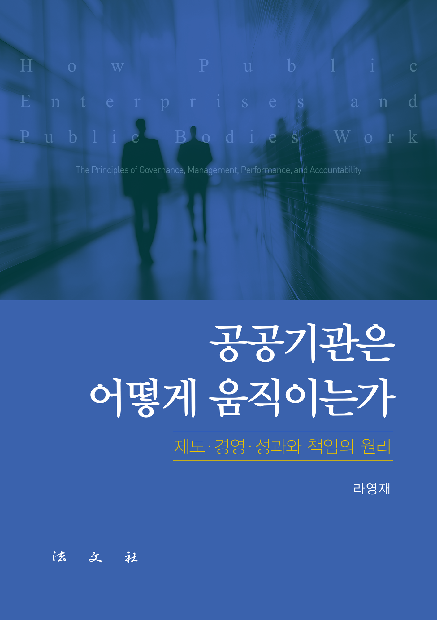 공공기관은 어떻게 움직이는가