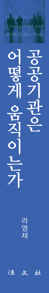 공공기관은 어떻게 움직이는가 책등