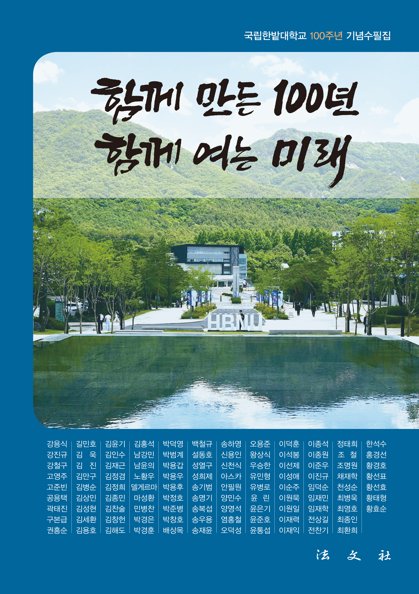 함께 만든 100년 함께 여는 미래