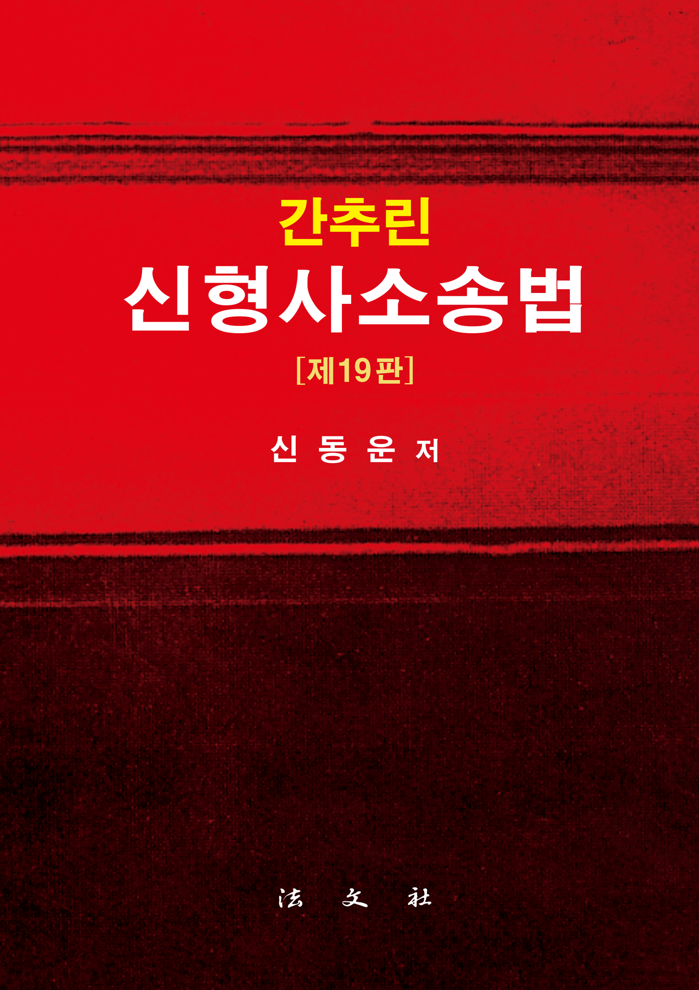 간추린 신형사소송법