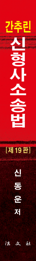 간추린 신형사소송법 책등