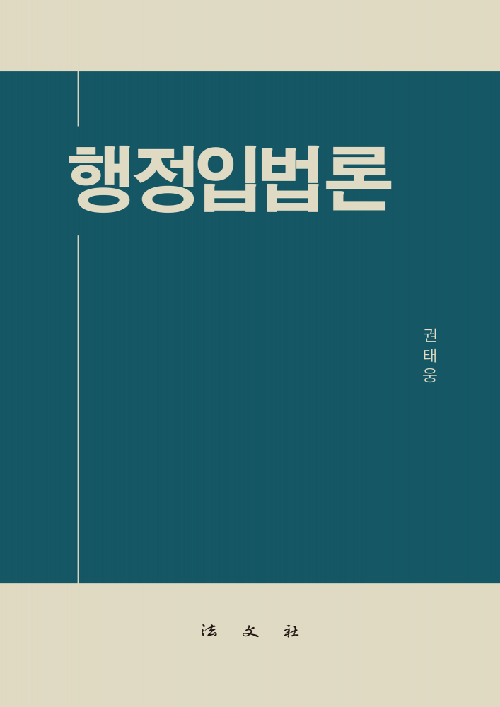 행정입법론