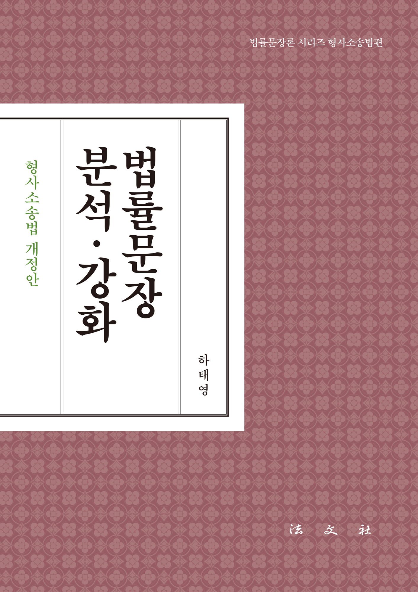 법률문장 분석·강화 -형사소송법 개정안-