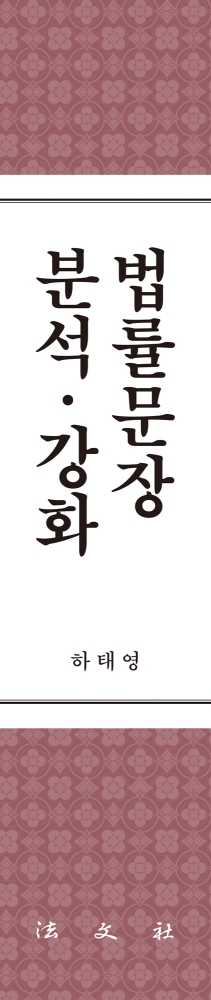 법률문장 분석·강화 -형사소송법 개정안- 책등